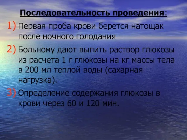 Последовательность проведения: Первая проба крови берется натощак после ночного голодания Больному