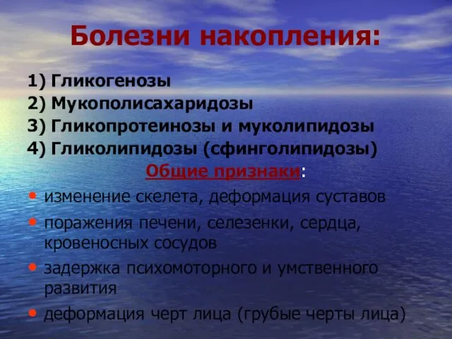 Болезни накопления: 1) Гликогенозы 2) Мукополисахаридозы 3) Гликопротеинозы и муколипидозы 4)