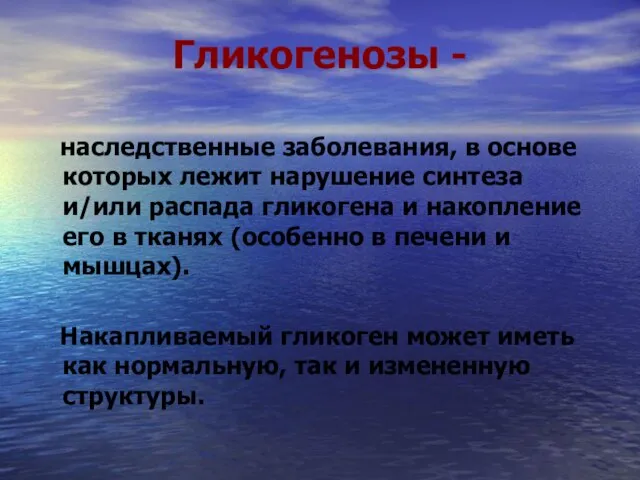 Гликогенозы - наследственные заболевания, в основе которых лежит нарушение синтеза и/или