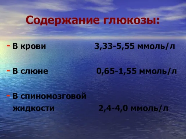 Содержание глюкозы: В крови 3,33-5,55 ммоль/л В слюне 0,65-1,55 ммоль/л В спиномозговой жидкости 2,4-4,0 ммоль/л