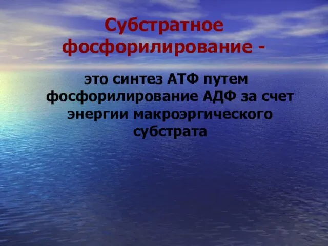 Субстратное фосфорилирование - это синтез АТФ путем фосфорилирование АДФ за счет энергии макроэргического субстрата