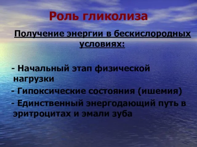 Роль гликолиза Получение энергии в бескислородных условиях: - Начальный этап физической