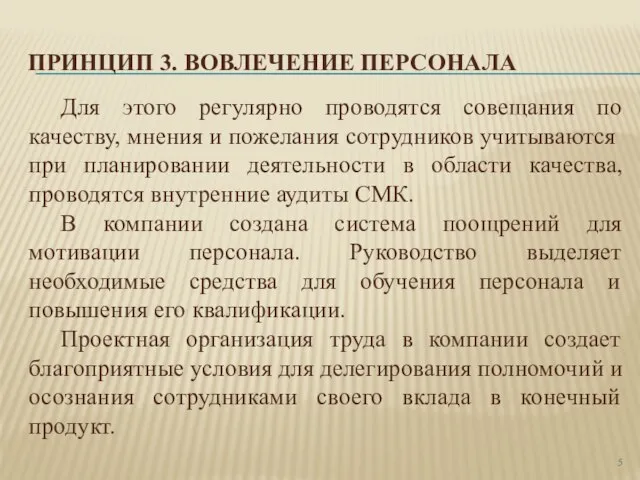 ПРИНЦИП 3. ВОВЛЕЧЕНИЕ ПЕРСОНАЛА Для этого регулярно проводятся совещания по качеству,