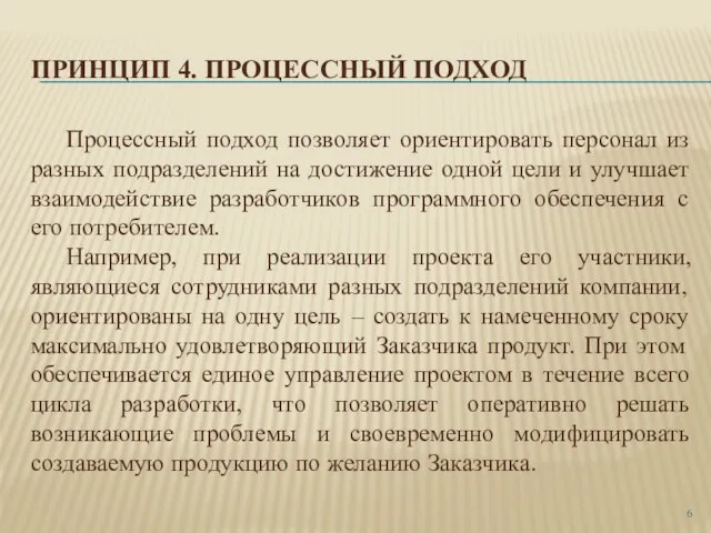 ПРИНЦИП 4. ПРОЦЕССНЫЙ ПОДХОД Процессный подход позволяет ориентировать персонал из разных