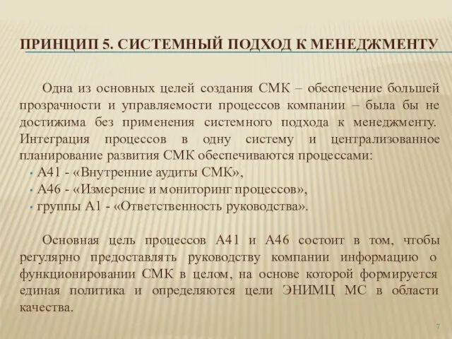 ПРИНЦИП 5. СИСТЕМНЫЙ ПОДХОД К МЕНЕДЖМЕНТУ Одна из основных целей создания