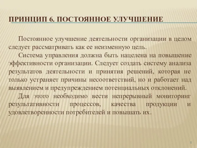 ПРИНЦИП 6. ПОСТОЯННОЕ УЛУЧШЕНИЕ Постоянное улучшение деятельности организации в целом следует