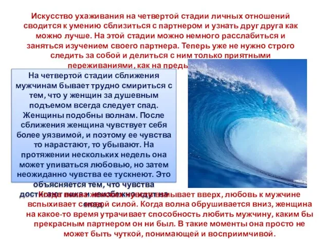 Искусство ухаживания на четвертой стадии личных отношений сводится к умению сблизиться