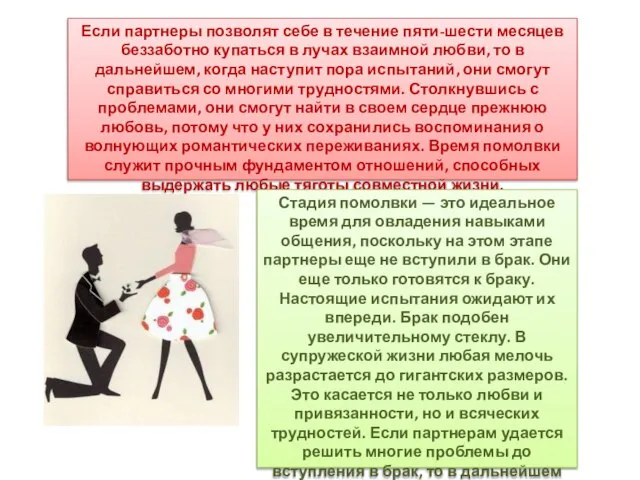 Если партнеры позволят себе в течение пяти-шести месяцев беззаботно купаться в