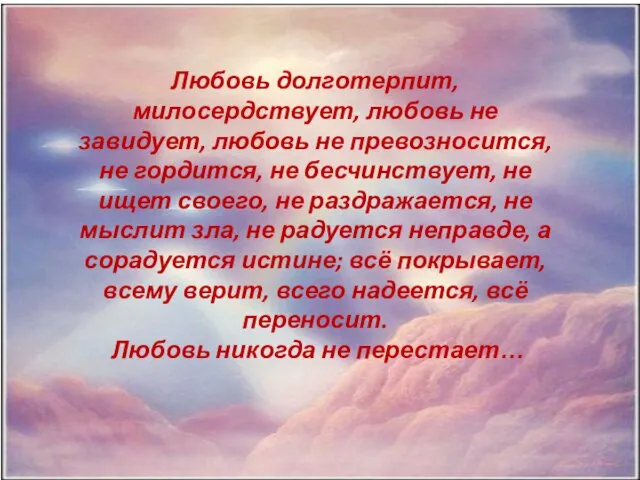 Любовь долготерпит, милосердствует, любовь не завидует, любовь не превозносится, не гордится,