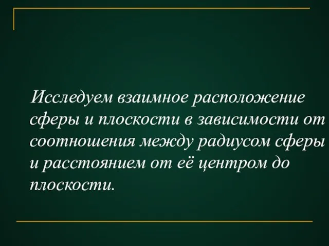 Исследуем взаимное расположение сферы и плоскости в зависимости от соотношения между