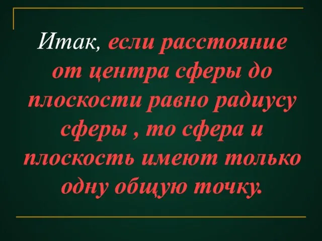 Итак, если расстояние от центра сферы до плоскости равно радиусу сферы