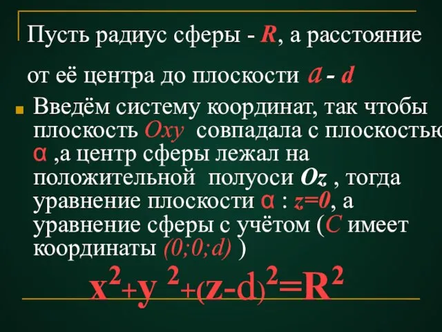 Пусть радиус сферы - R, а расстояние от её центра до