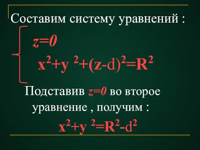 z=0 х2+у 2+(z-d)2=R2 Составим систему уравнений : Подставив z=0 во второе