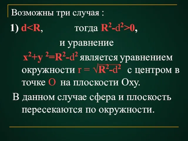 Возможны три случая : 1) d 0, и уравнение х2+у 2=R2-d2