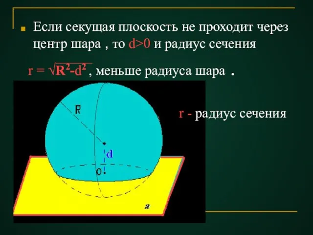 Если секущая плоскость не проходит через центр шара , то d>0