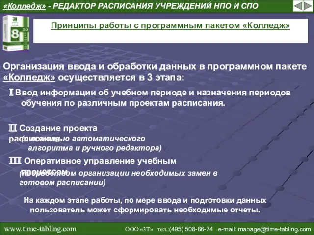 Принципы работы с программным пакетом «Колледж» «Колледж» - РЕДАКТОР РАСПИСАНИЯ УЧРЕЖДЕНИЙ