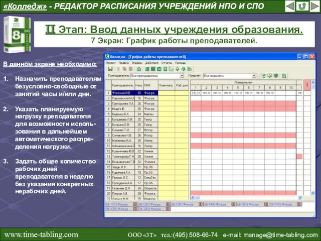 «Колледж» - РЕДАКТОР РАСПИСАНИЯ УЧРЕЖДЕНИЙ НПО И СПО II Этап: Ввод