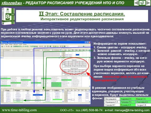 «Колледж» - РЕДАКТОР РАСПИСАНИЯ УЧРЕЖДЕНИЙ НПО И СПО II Этап: Составление