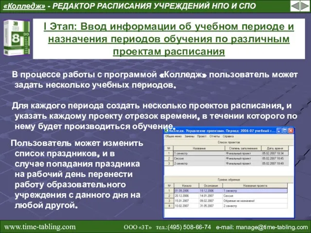 I Этап: Ввод информации об учебном периоде и назначения периодов обучения