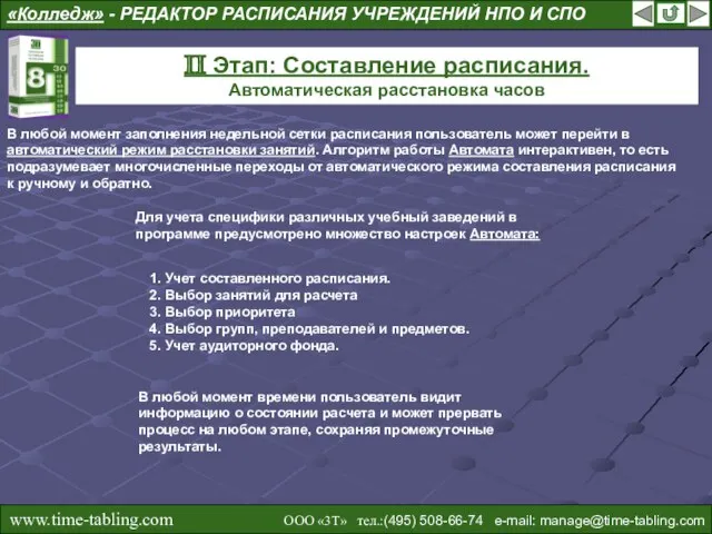 «Колледж» - РЕДАКТОР РАСПИСАНИЯ УЧРЕЖДЕНИЙ НПО И СПО II Этап: Составление