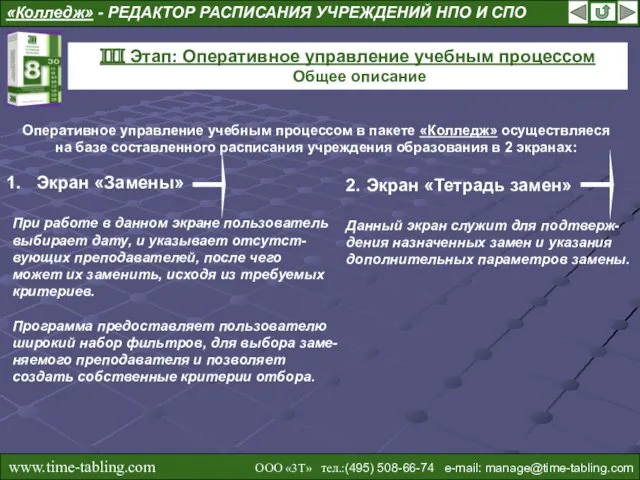 «Колледж» - РЕДАКТОР РАСПИСАНИЯ УЧРЕЖДЕНИЙ НПО И СПО III Этап: Оперативное