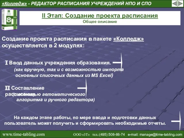 II Этап: Создание проекта расписания Общее описание Создание проекта расписания в