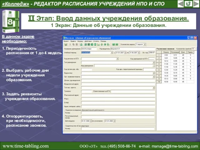 «Колледж» - РЕДАКТОР РАСПИСАНИЯ УЧРЕЖДЕНИЙ НПО И СПО II Этап: Ввод