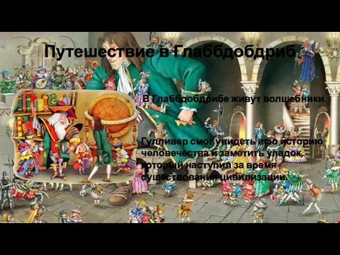 Путешествие в Глаббдобдриб В Глаббдобдрибе живут волшебники. Гулливер смог увидеть всю