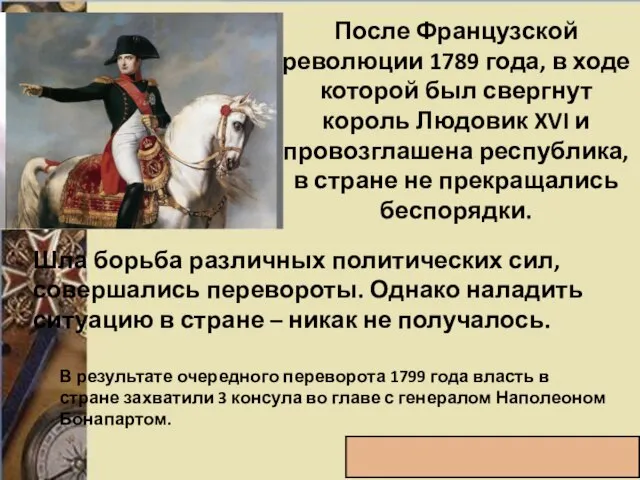 После Французской революции 1789 года, в ходе которой был свергнут король