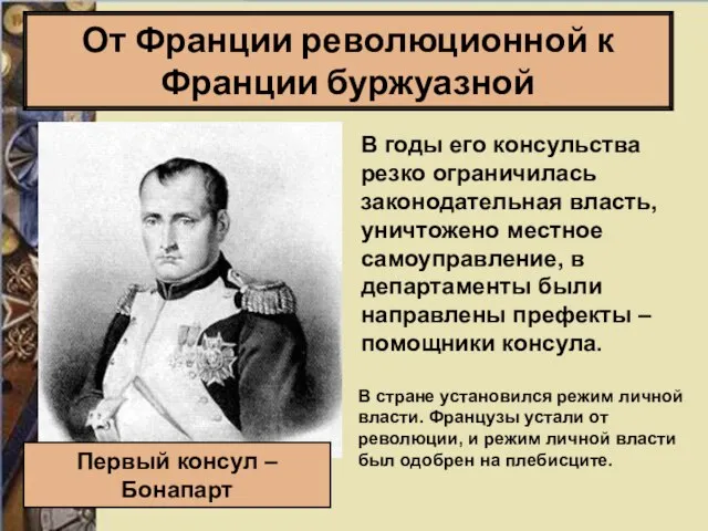 От Франции революционной к Франции буржуазной Первый консул – Бонапарт В