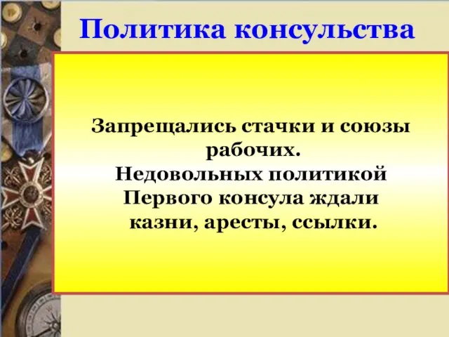 Политика консульства 1799 – 1804 гг. – консульство во Франции. Политика