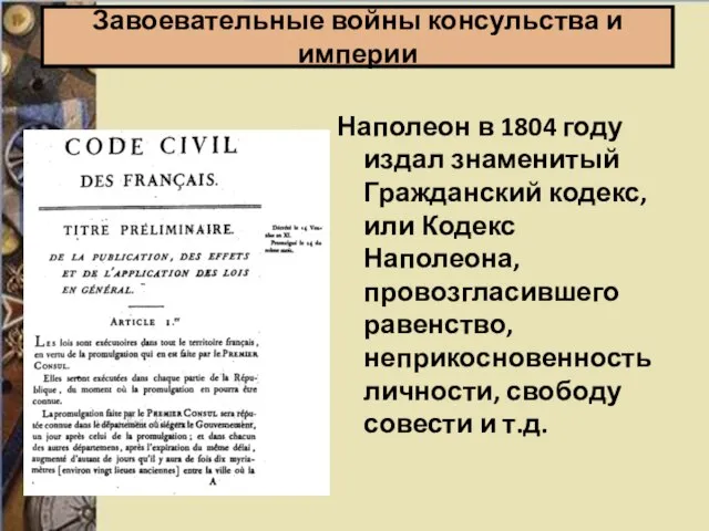 Наполеон в 1804 году издал знаменитый Гражданский кодекс, или Кодекс Наполеона,