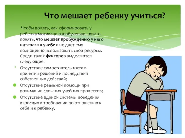 Чтобы понять, как сформировать у ребенка мотивацию к обучению, нужно понять,