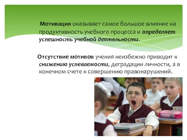 Мотивация оказывает самое большое влияние на продуктивность учебного процесса и определяет