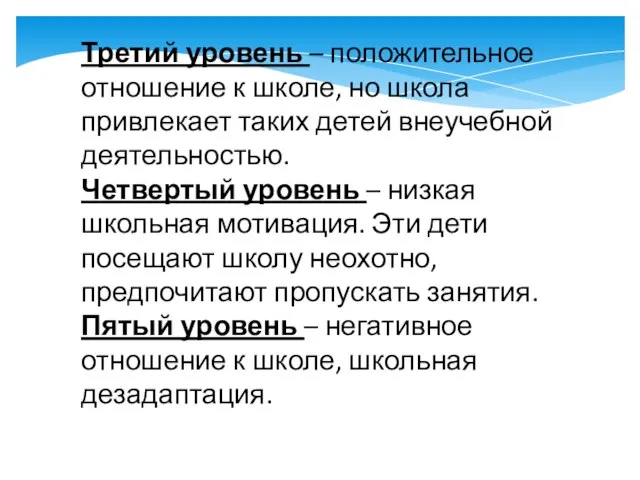 Третий уровень – положительное отношение к школе, но школа привлекает таких