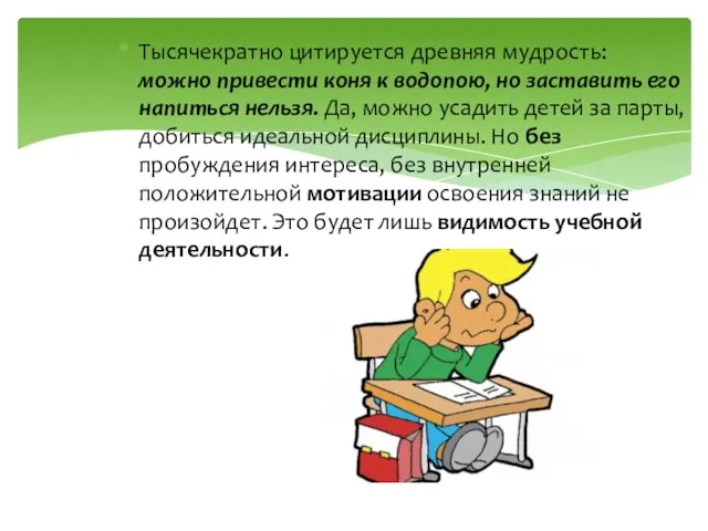 Тысячекратно цитируется древняя мудрость: можно привести коня к водопою, но заставить