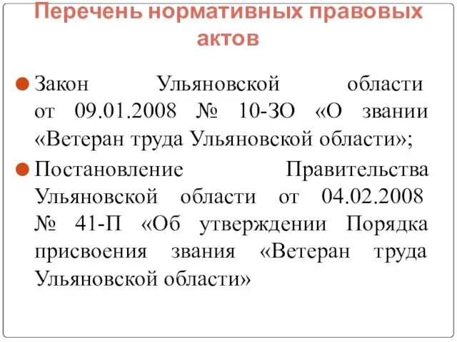 Перечень нормативных правовых актов Закон Ульяновской области от 09.01.2008 № 10-ЗО