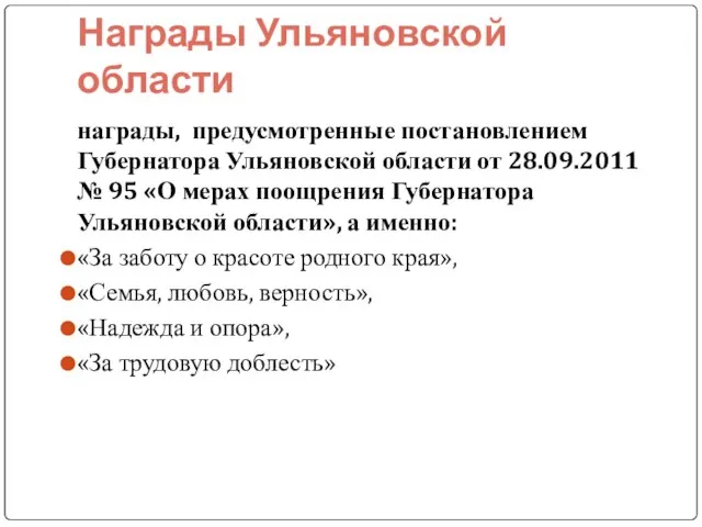 Награды Ульяновской области награды, предусмотренные постановлением Губернатора Ульяновской области от 28.09.2011