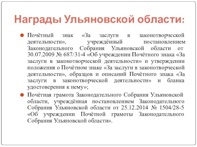 Награды Ульяновской области: Почётный знак «За заслуги в законотворческой деятельности», учреждённый