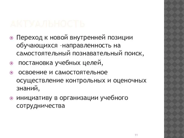 АКТУАЛЬНОСТЬ Переход к новой внутренней позиции обучающихся –направленность на самостоятельный познавательный