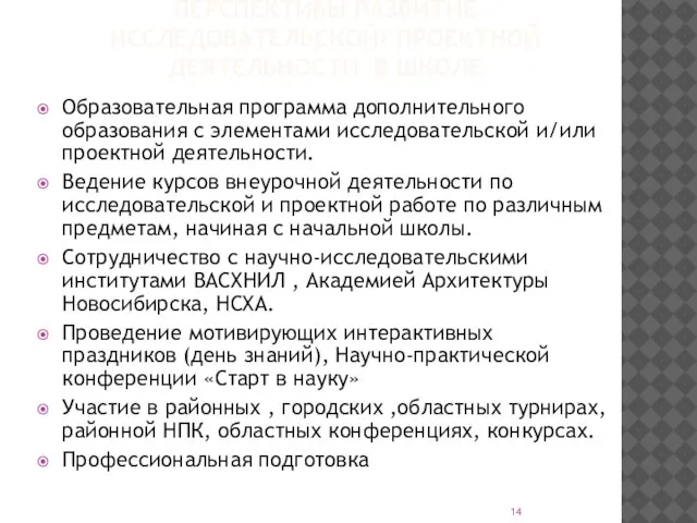 ПЕРСПЕКТИВЫ РАЗВИТИЕ ИССЛЕДОВАТЕЛЬСКОЙ/ ПРОЕКТНОЙ ДЕЯТЕЛЬНОСТИ В ШКОЛЕ Образовательная программа дополнительного образования