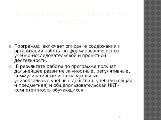 КРАТКАЯ ХАРАКТЕРИСТИКА ЖАНРА РАБОТЫ Программа включает описание содержания и организации работы