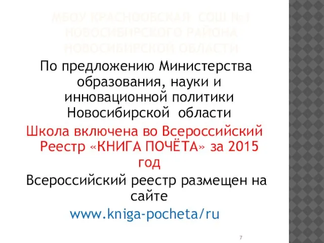 МБОУ КРАСНООБСКАЯ СОШ №1 НОВОСИБИРСКОГО РАЙОНА НОВОСИБИРСКОЙ ОБЛАСТИ По предложению Министерства