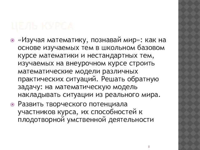 ЦЕЛЬ КУРСА «Изучая математику, познавай мир»: как на основе изучаемых тем