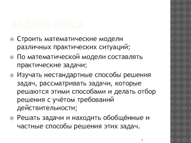 ЗАДАЧИ КУРСА Строить математические модели различных практических ситуаций; По математической модели