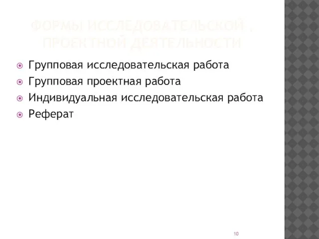 ФОРМЫ ИССЛЕДОВАТЕЛЬСКОЙ , ПРОЕКТНОЙ ДЕЯТЕЛЬНОСТИ Групповая исследовательская работа Групповая проектная работа Индивидуальная исследовательская работа Реферат