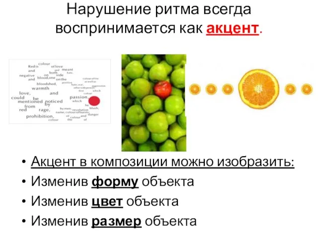 Нарушение ритма всегда воспринимается как акцент. Акцент в композиции можно изобразить: