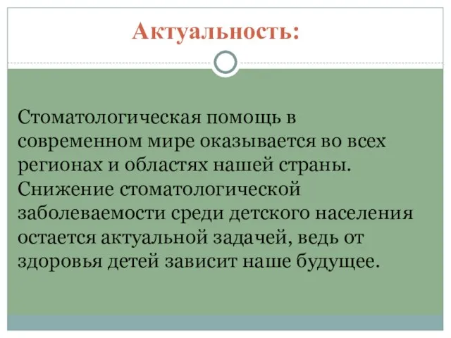 Актуальность: Стоматологическая помощь в современном мире оказывается во всех регионах и