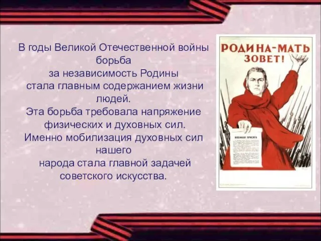 В годы Великой Отечественной войны борьба за независимость Родины стала главным