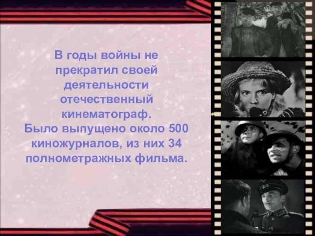 В годы войны не прекратил своей деятельности отечественный кинематограф. Было выпущено